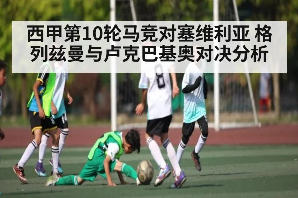 西甲第10轮马竞对塞维利亚 格列兹曼与卢克巴基奥对决分析